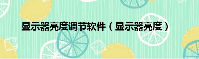 显示器亮度调节软件（显示器亮度）
