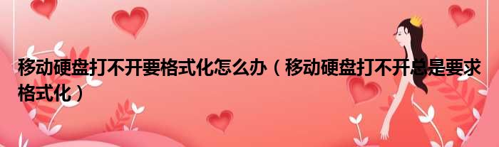 移动硬盘打不开要格式化怎么办（移动硬盘打不开总是要求格式化）