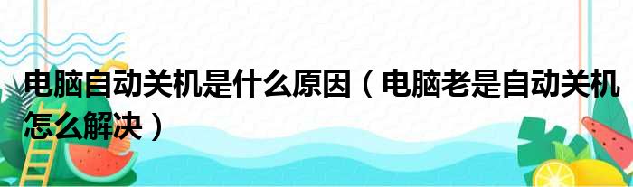 电脑自动关机是什么原因（电脑老是自动关机怎么解决）