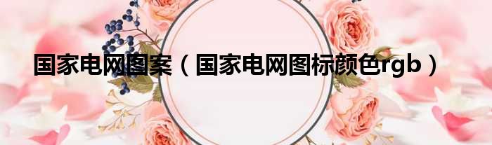 国家电网图案（国家电网图标颜色rgb）