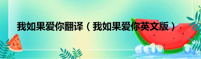 我如果爱你翻译（我如果爱你英文版）