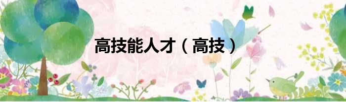 高技能人才（高技）