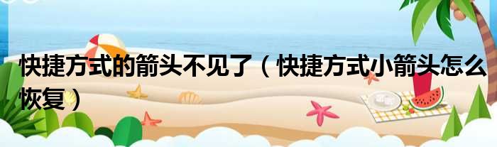 快捷方式的箭头不见了（快捷方式小箭头怎么恢复）