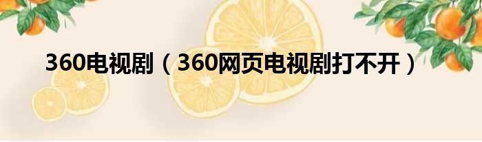 360电视剧（360网页电视剧打不开）