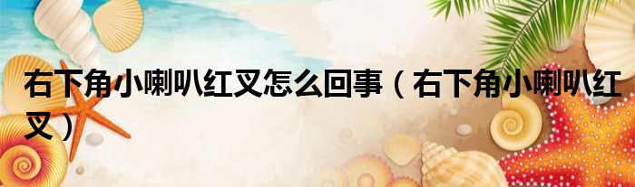 右下角小喇叭红叉怎么回事（右下角小喇叭红叉）