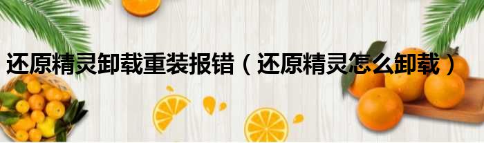 还原精灵卸载重装报错（还原精灵怎么卸载）