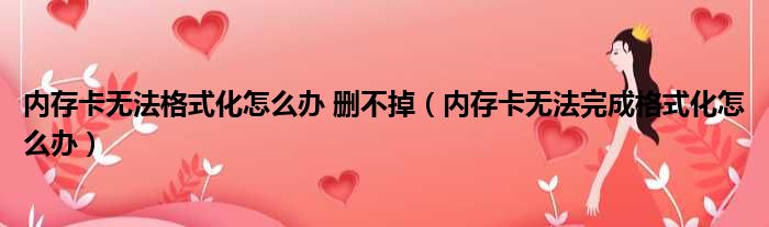 内存卡无法格式化怎么办 删不掉（内存卡无法完成格式化怎么办）