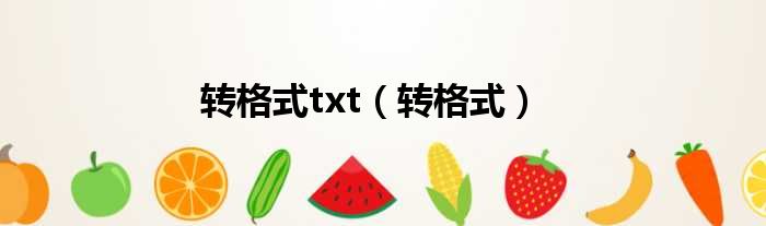 转格式txt（转格式）