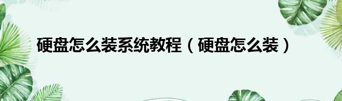 硬盘怎么装系统教程（硬盘怎么装）