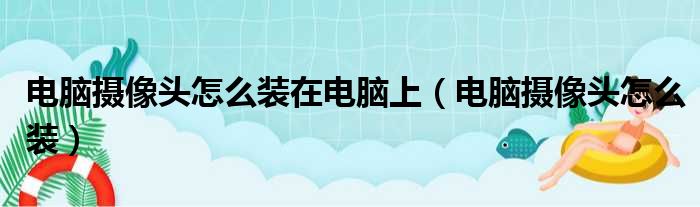 电脑摄像头怎么装在电脑上（电脑摄像头怎么装）