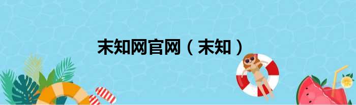 末知网官网（末知）