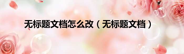 无标题文档怎么改（无标题文档）