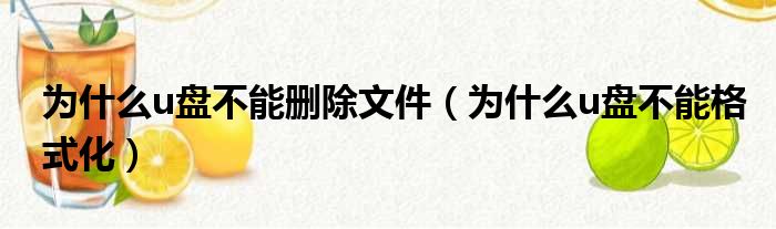 为什么u盘不能删除文件（为什么u盘不能格式化）