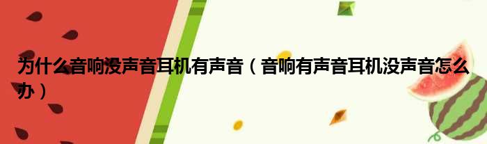 为什么音响没声音耳机有声音（音响有声音耳机没声音怎么办）