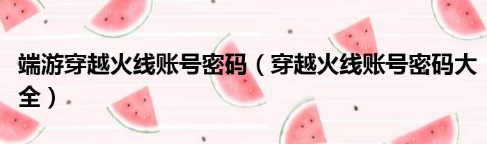 端游穿越火线账号密码（穿越火线账号密码大全）