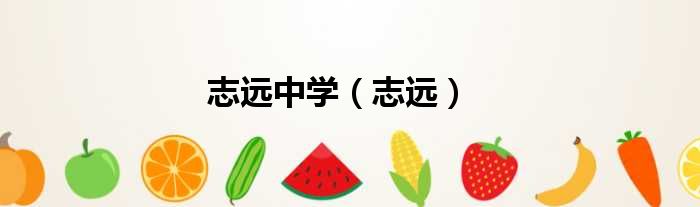 志远中学（志远）