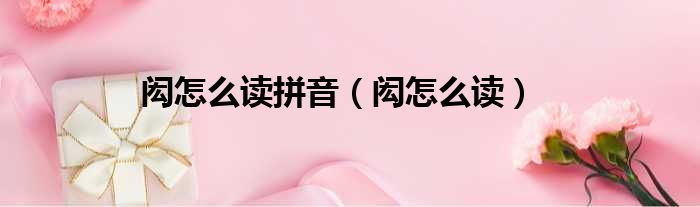 闳怎么读拼音（闳怎么读）