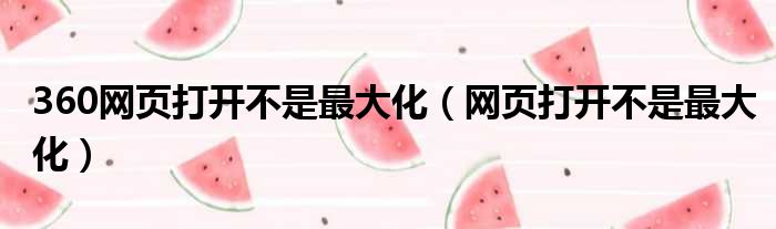 360网页打开不是最大化（网页打开不是最大化）