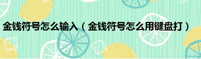 金钱符号怎么输入（金钱符号怎么用键盘打）