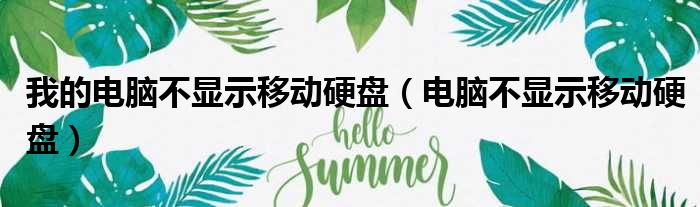 我的电脑不显示移动硬盘（电脑不显示移动硬盘）