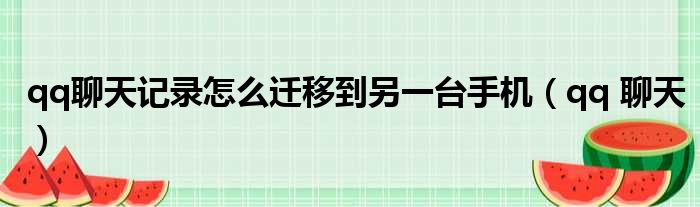 qq聊天记录怎么迁移到另一台手机（qq 聊天）