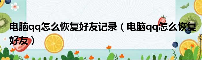 电脑qq怎么恢复好友记录（电脑qq怎么恢复好友）