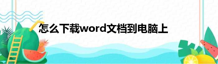 怎么下载word文档到电脑上