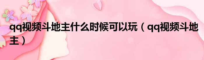 qq视频斗地主什么时候可以玩（qq视频斗地主）