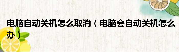 电脑自动关机怎么取消（电脑会自动关机怎么办）