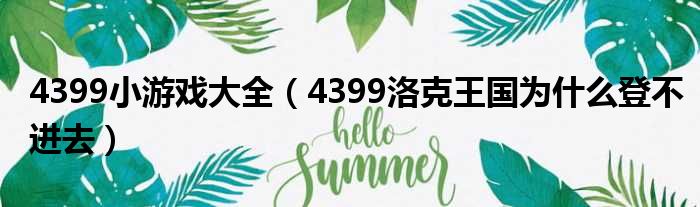 4399小游戏大全（4399洛克王国为什么登不进去）