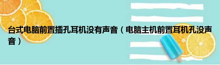 台式电脑前置插孔耳机没有声音（电脑主机前置耳机孔没声音）