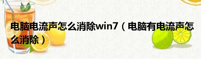 电脑电流声怎么消除win7（电脑有电流声怎么消除）