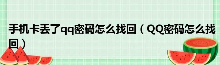 手机卡丢了qq密码怎么找回（QQ密码怎么找回）