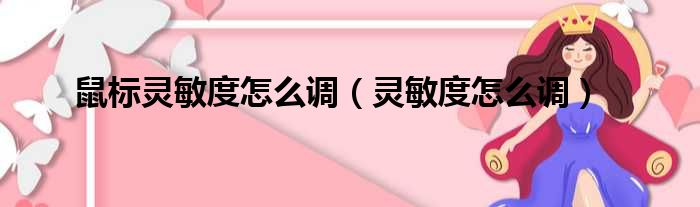 鼠标灵敏度怎么调（灵敏度怎么调）
