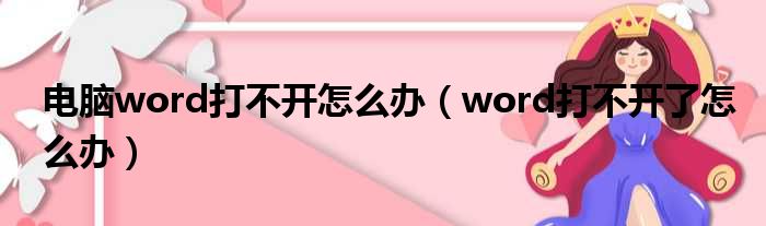 电脑word打不开怎么办（word打不开了怎么办）