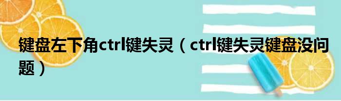 键盘左下角ctrl键失灵（ctrl键失灵键盘没问题）