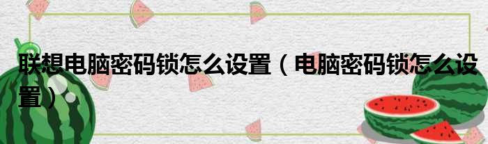 联想电脑密码锁怎么设置（电脑密码锁怎么设置）