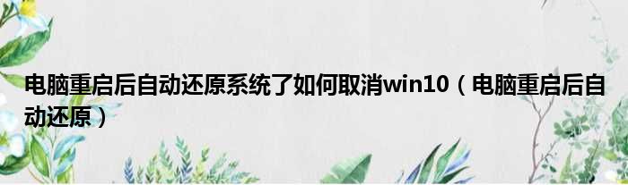 电脑重启后自动还原系统了如何取消win10（电脑重启后自动还原）