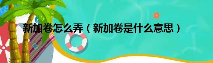 新加卷怎么弄（新加卷是什么意思）