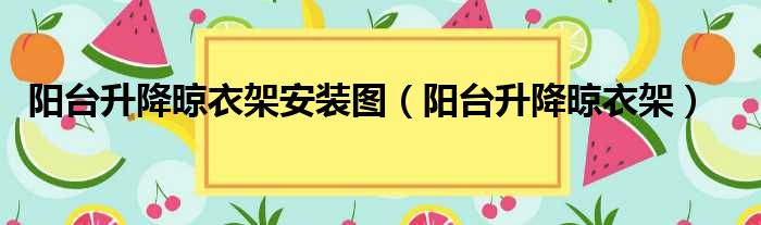 阳台升降晾衣架安装图（阳台升降晾衣架）
