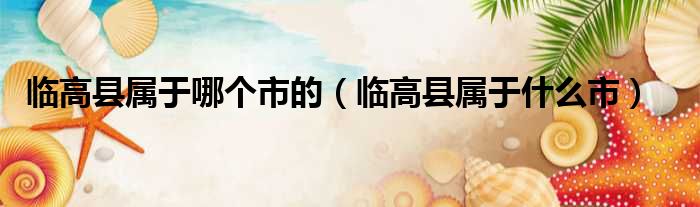 临高县属于哪个市的（临高县属于什么市）