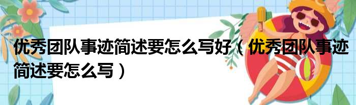 优秀团队事迹简述要怎么写好（优秀团队事迹简述要怎么写）