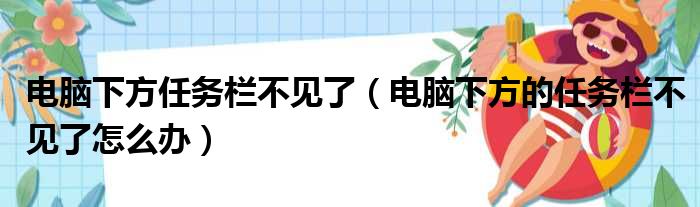 电脑下方任务栏不见了（电脑下方的任务栏不见了怎么办）