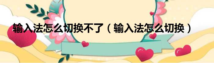 输入法怎么切换不了（输入法怎么切换）
