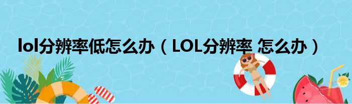 lol分辨率低怎么办（LOL分辨率 怎么办）