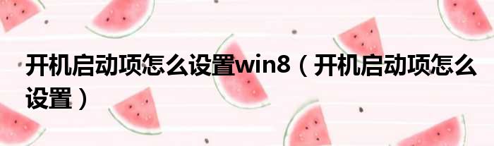 开机启动项怎么设置win8（开机启动项怎么设置）