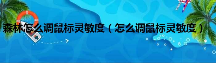 森林怎么调鼠标灵敏度（怎么调鼠标灵敏度）