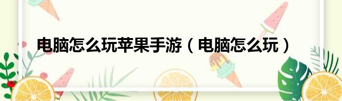 电脑怎么玩苹果手游（电脑怎么玩）