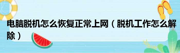 电脑脱机怎么恢复正常上网（脱机工作怎么解除）