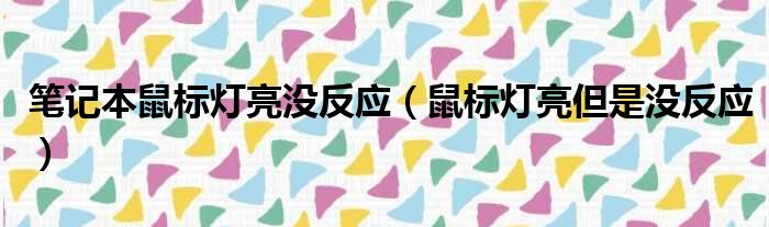 笔记本鼠标灯亮没反应（鼠标灯亮但是没反应）